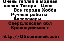 Очень тёплая и модная - шапка Такори › Цена ­ 1 800 - Все города Хобби. Ручные работы » Аксессуары   . Свердловская обл.,Красноуфимск г.